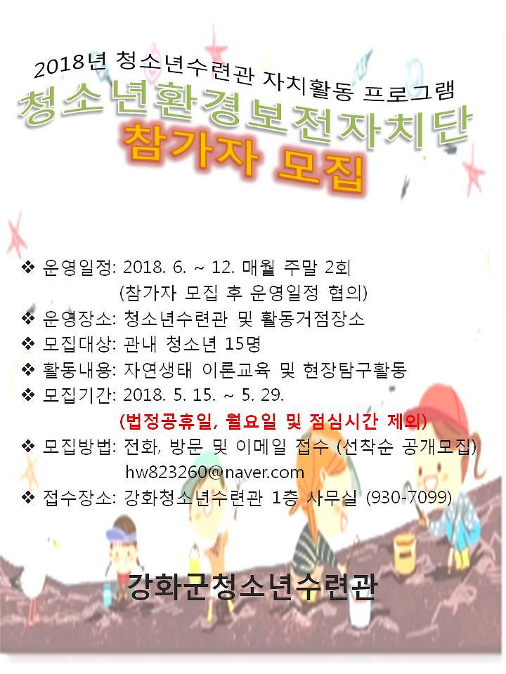 [붙임1]_2018년_청소년수련관_청소년환경보전자치단_모집_안내문